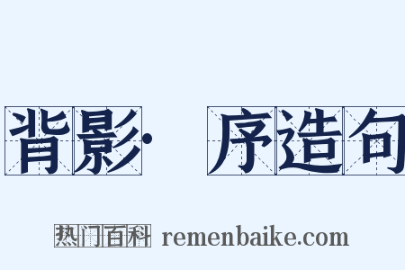 背影·序造句是什么意思的图片